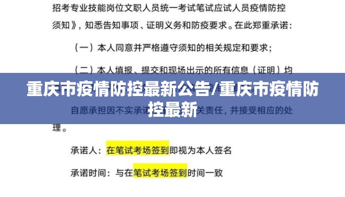 重庆市疫情防控最新公告/重庆市疫情防控最新