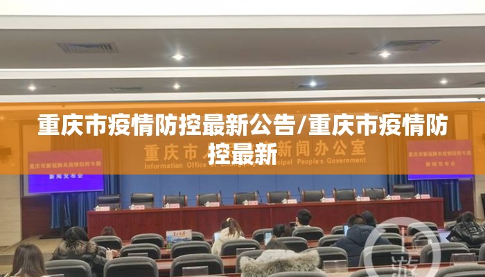 重庆市疫情防控最新公告/重庆市疫情防控最新