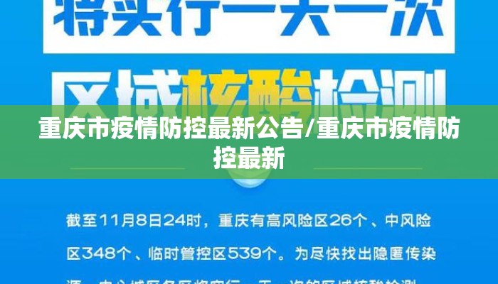 重庆市疫情防控最新公告/重庆市疫情防控最新