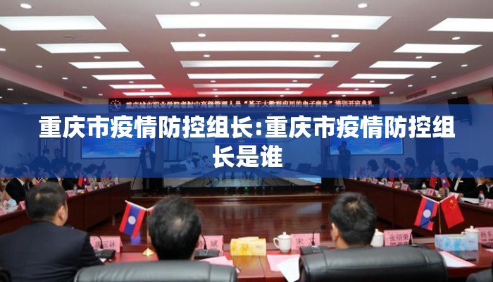 重庆市疫情防控组长:重庆市疫情防控组长是谁