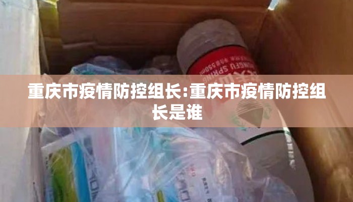 重庆市疫情防控组长:重庆市疫情防控组长是谁
