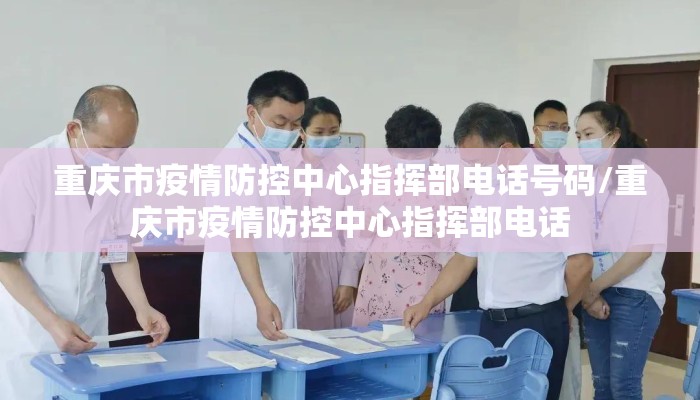 重庆市疫情防控中心指挥部电话号码/重庆市疫情防控中心指挥部电话