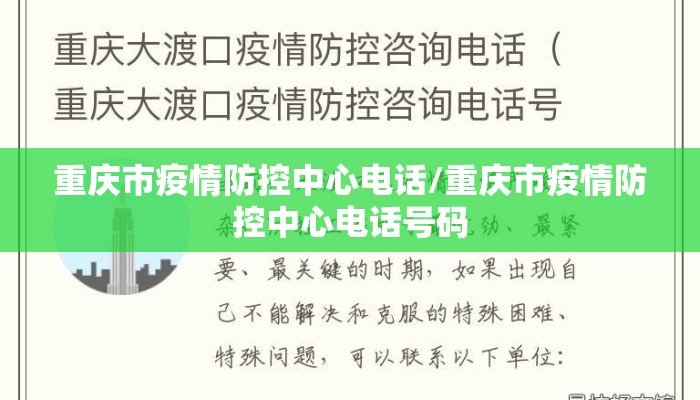 重庆市疫情防控中心电话/重庆市疫情防控中心电话号码