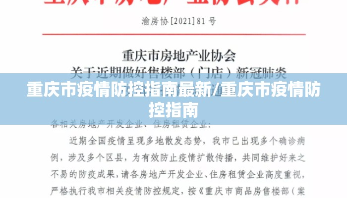 重庆市疫情防控指南最新/重庆市疫情防控指南