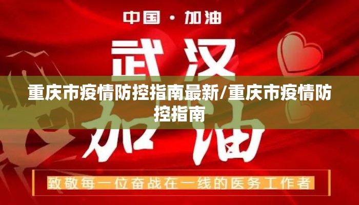 重庆市疫情防控指南最新/重庆市疫情防控指南