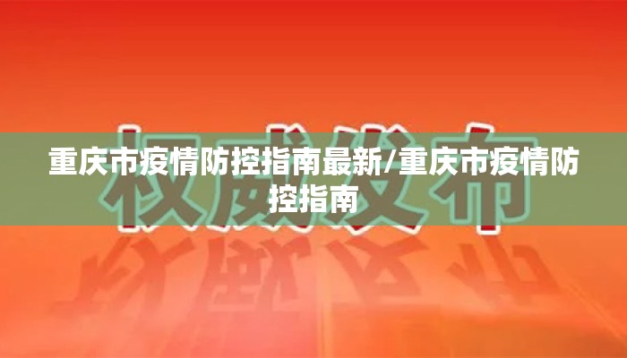 重庆市疫情防控指南最新/重庆市疫情防控指南