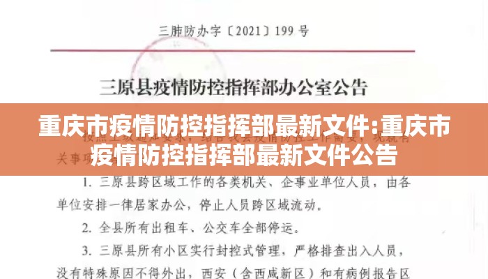 重庆市疫情防控指挥部最新文件:重庆市疫情防控指挥部最新文件公告