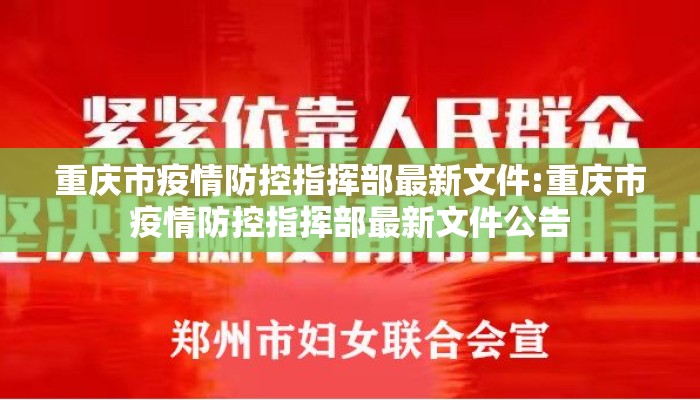 重庆市疫情防控指挥部最新文件:重庆市疫情防控指挥部最新文件公告