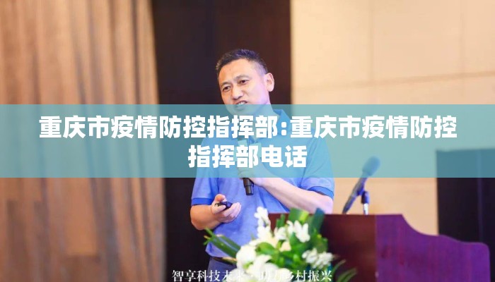重庆市疫情防控指挥部:重庆市疫情防控指挥部电话