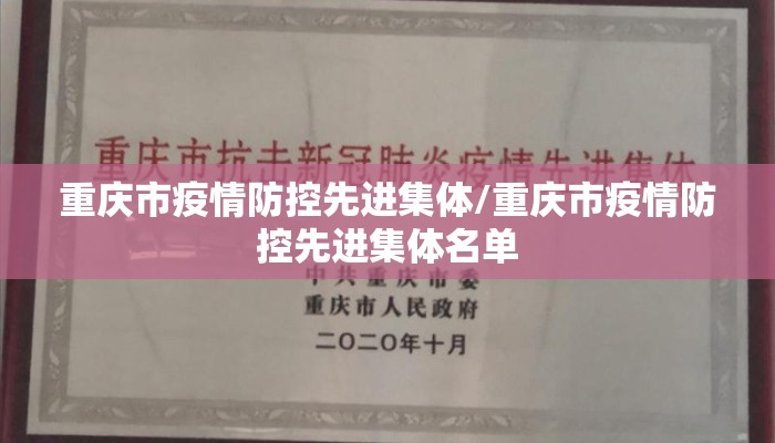 重庆市疫情防控先进集体/重庆市疫情防控先进集体名单