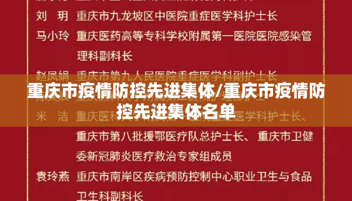 重庆市疫情防控先进集体/重庆市疫情防控先进集体名单