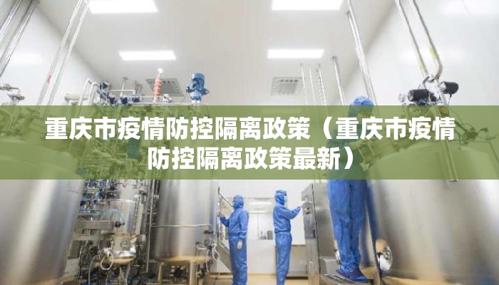 重庆市疫情防控隔离政策（重庆市疫情防控隔离政策最新）