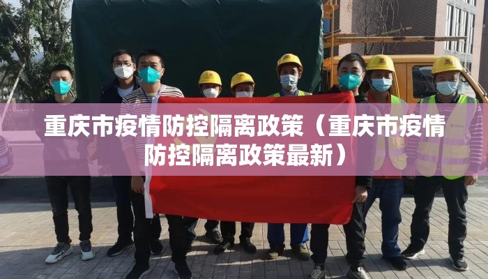 重庆市疫情防控隔离政策（重庆市疫情防控隔离政策最新）