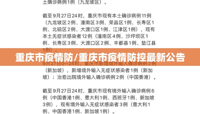 重庆市疫情防/重庆市疫情防控最新公告