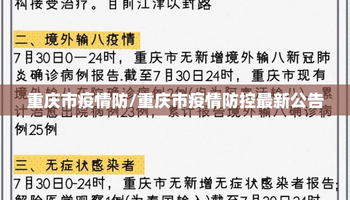 重庆市疫情防/重庆市疫情防控最新公告