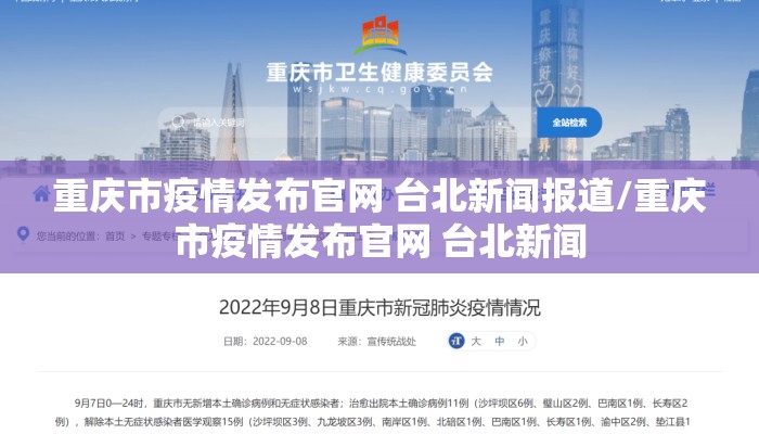重庆市疫情发布官网 台北新闻报道/重庆市疫情发布官网 台北新闻