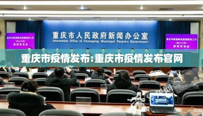 重庆市疫情发布:重庆市疫情发布官网