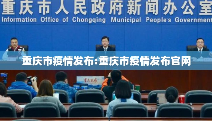 重庆市疫情发布:重庆市疫情发布官网