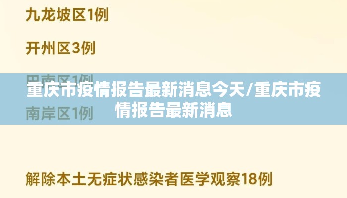 重庆市疫情报告最新消息今天/重庆市疫情报告最新消息