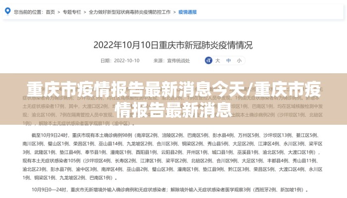 重庆市疫情报告最新消息今天/重庆市疫情报告最新消息