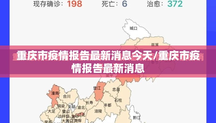 重庆市疫情报告最新消息今天/重庆市疫情报告最新消息