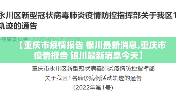 【重庆市疫情报告 银川最新消息,重庆市疫情报告 银川最新消息今天】