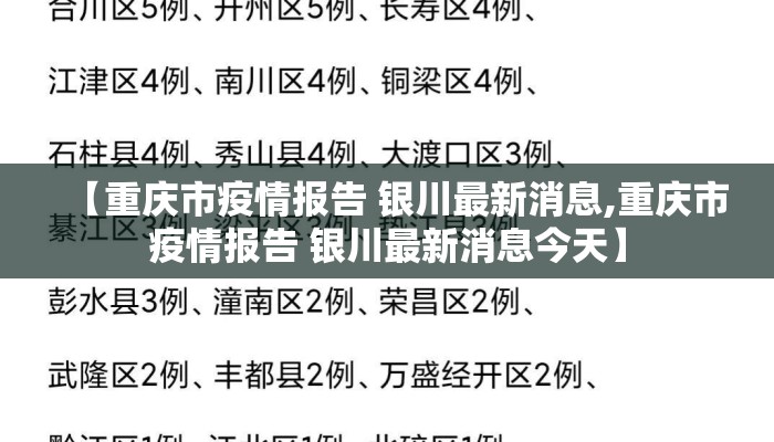 【重庆市疫情报告 银川最新消息,重庆市疫情报告 银川最新消息今天】