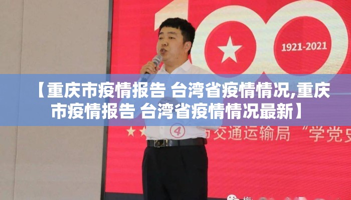 【重庆市疫情报告 台湾省疫情情况,重庆市疫情报告 台湾省疫情情况最新】