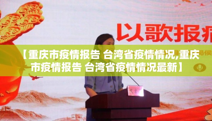 【重庆市疫情报告 台湾省疫情情况,重庆市疫情报告 台湾省疫情情况最新】