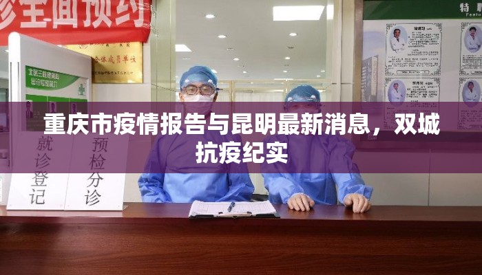 重庆市疫情报告与昆明最新消息，双城抗疫纪实
