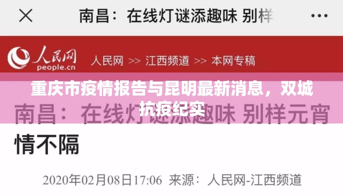重庆市疫情报告与昆明最新消息，双城抗疫纪实
