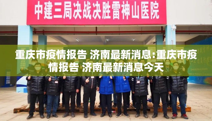 重庆市疫情报告 济南最新消息:重庆市疫情报告 济南最新消息今天