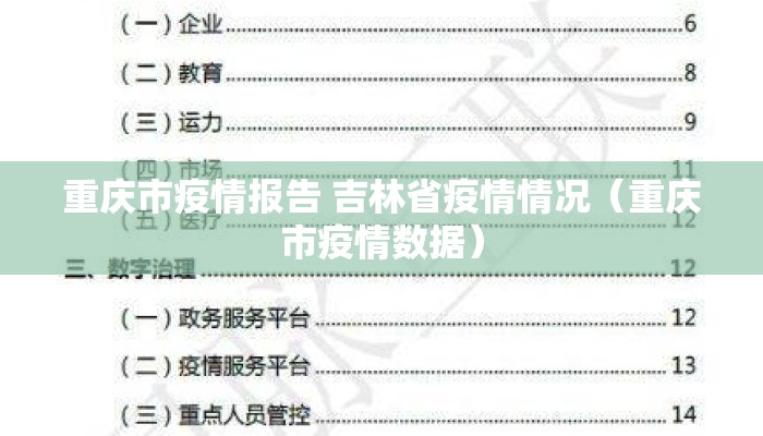 重庆市疫情报告 吉林省疫情情况（重庆市疫情数据）
