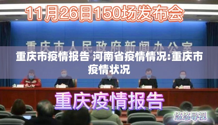 重庆市疫情报告 河南省疫情情况:重庆市疫情状况