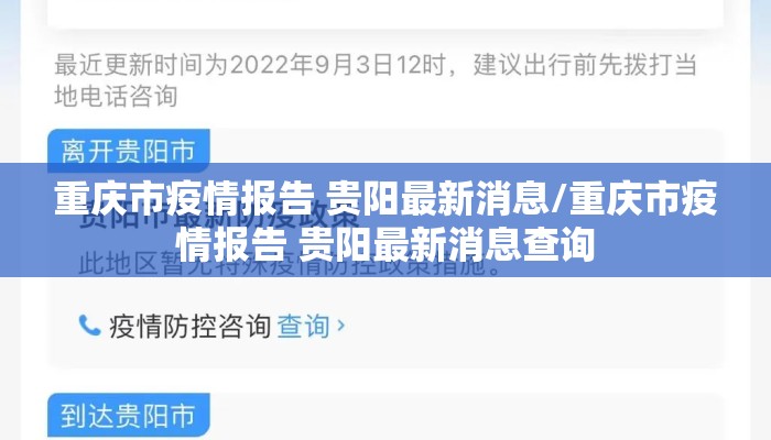 重庆市疫情报告 贵阳最新消息/重庆市疫情报告 贵阳最新消息查询