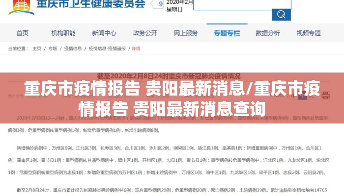 重庆市疫情报告 贵阳最新消息/重庆市疫情报告 贵阳最新消息查询