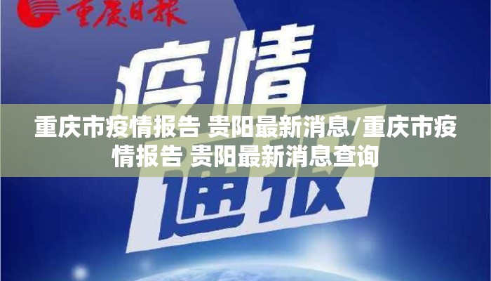 重庆市疫情报告 贵阳最新消息/重庆市疫情报告 贵阳最新消息查询