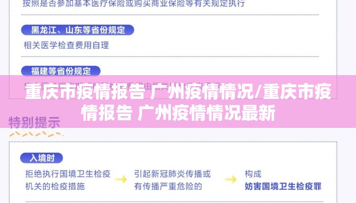 重庆市疫情报告 广州疫情情况/重庆市疫情报告 广州疫情情况最新