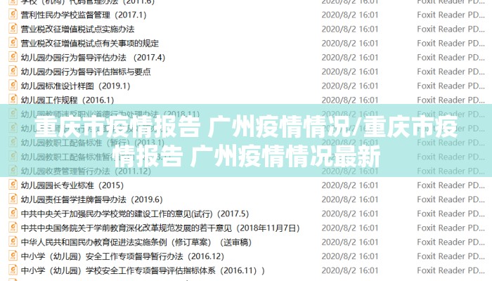 重庆市疫情报告 广州疫情情况/重庆市疫情报告 广州疫情情况最新