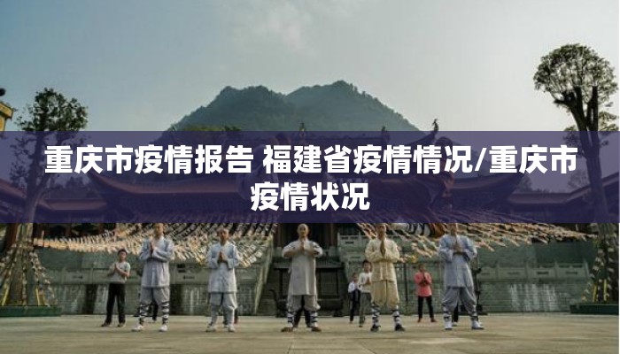重庆市疫情报告 福建省疫情情况/重庆市疫情状况