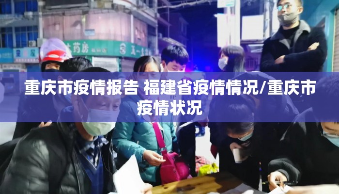 重庆市疫情报告 福建省疫情情况/重庆市疫情状况