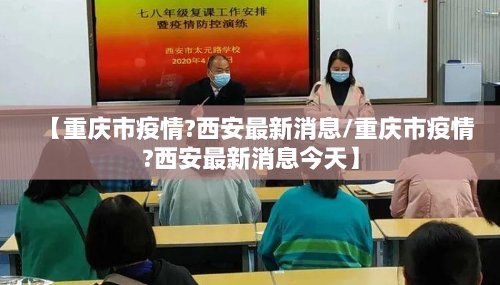 【重庆市疫情?西安最新消息/重庆市疫情?西安最新消息今天】