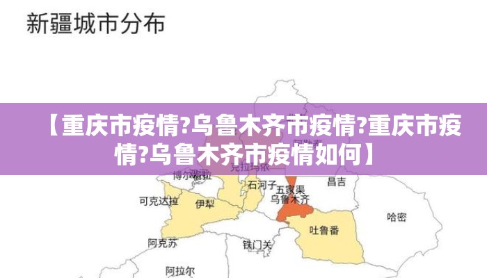 【重庆市疫情?乌鲁木齐市疫情?重庆市疫情?乌鲁木齐市疫情如何】