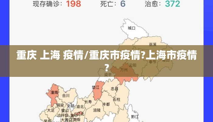 重庆 上海 疫情/重庆市疫情?上海市疫情?