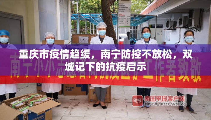 重庆市疫情趋缓，南宁防控不放松，双城记下的抗疫启示