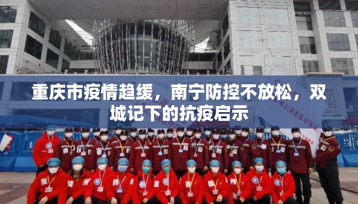 重庆市疫情趋缓，南宁防控不放松，双城记下的抗疫启示
