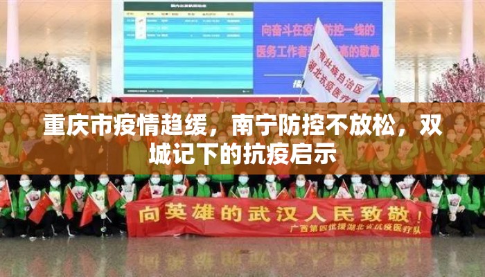 重庆市疫情趋缓，南宁防控不放松，双城记下的抗疫启示