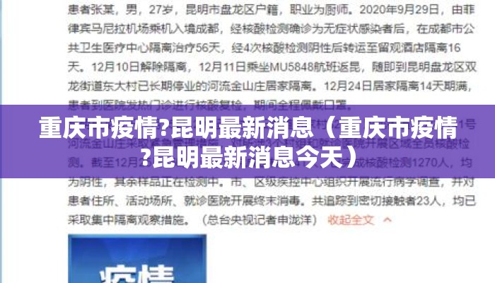 重庆市疫情?昆明最新消息（重庆市疫情?昆明最新消息今天）