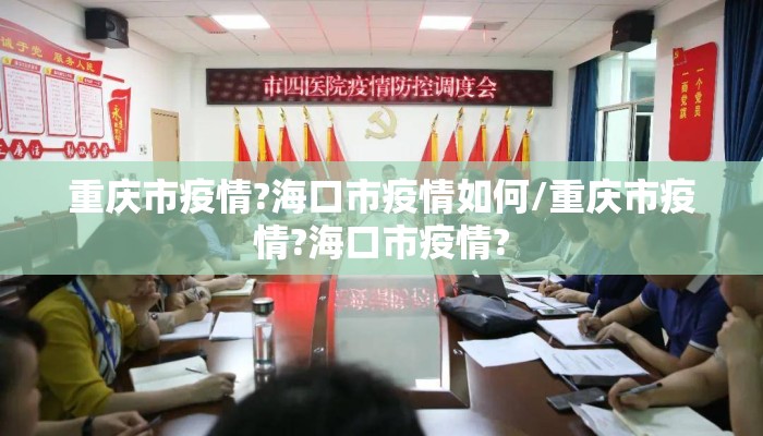 重庆市疫情?海口市疫情如何/重庆市疫情?海口市疫情?