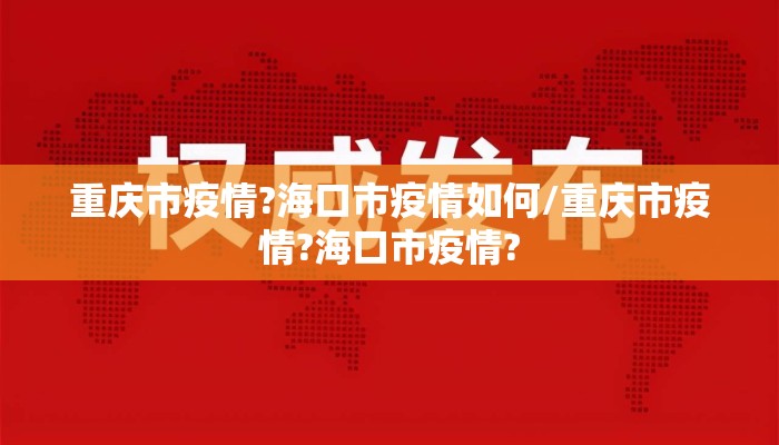 重庆市疫情?海口市疫情如何/重庆市疫情?海口市疫情?